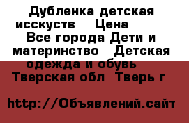 Дубленка детская исскуств. › Цена ­ 950 - Все города Дети и материнство » Детская одежда и обувь   . Тверская обл.,Тверь г.